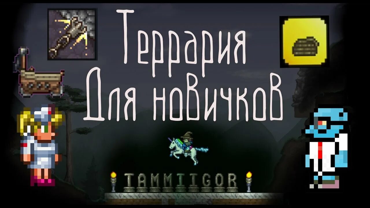 Как пользоваться крюком в террарии. Крюк кошка террария крафт. крафт крюка в террарии. как скрафтить крюк кошку в террарии. вагонетки террария.