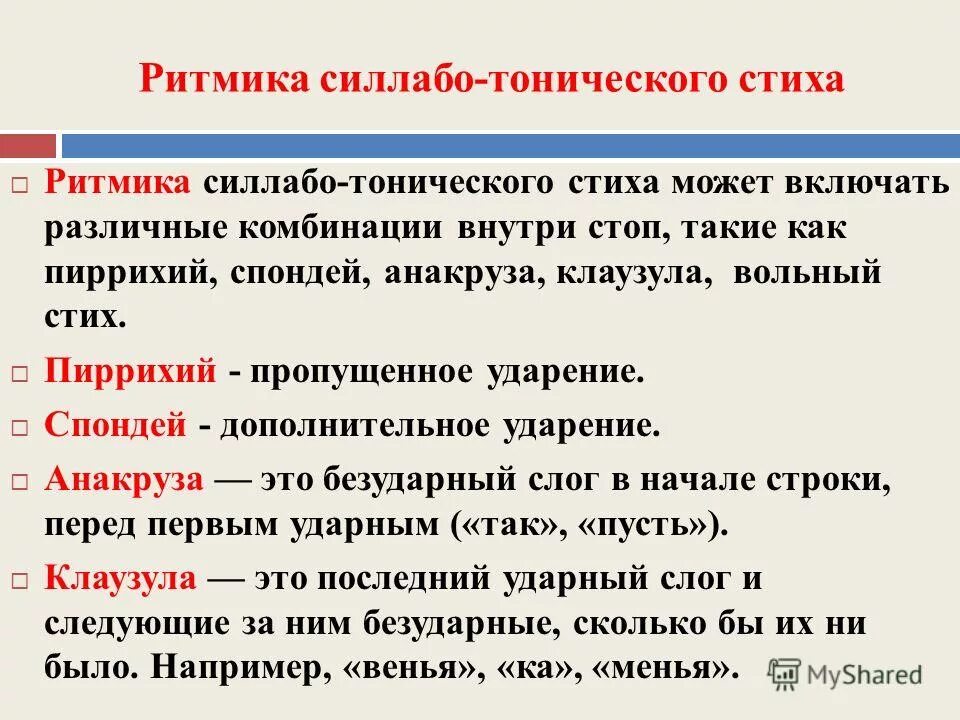 Слава примеры из литературы. Анакруза это в литературе. Ритмика стихотворения. Анакруза в стихотворении это. Клаузула это в литературе.