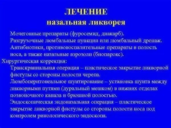 Ликворея. Ликворея. Истечение цереброспинальной жидкости ликворея. Ликворея. Виды ликворей.