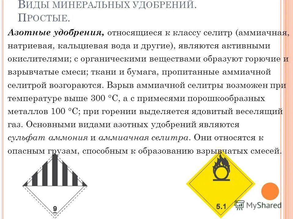 Аммиачная селитра взрывоопасность. Аммиачная селитра класс опасности. Удобрения к какому классу опасности относятся. Селитра аммиачная знак опасности. Правила перевозки Минеральных удобрений.