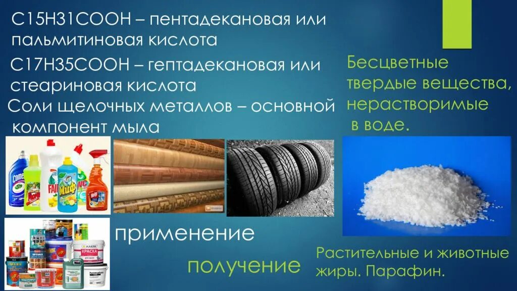 С15н31соон. Стеариновая кислота применение. Пальмитиновая и стеариновая кислота применение. Применение мтеариноваякислоты. Стеариновая кислота содержится.