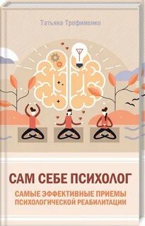 Эффективные приемы психологии