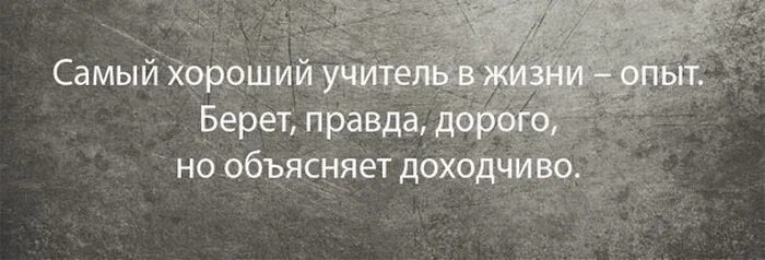 Любой опыт хорош. Высказывания про опыт. Афоризмы про опыт. Высказывания об опыте жизни. Самый хороший учитель в жизни опыт.