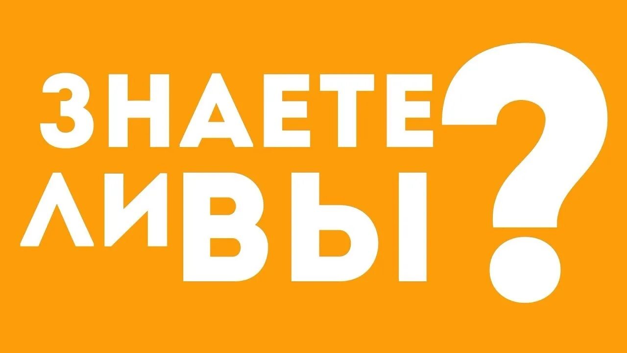 Знаете ли вы что. Знаете ли вы надпись. А вы знали. Рубрика а знаете ли вы.