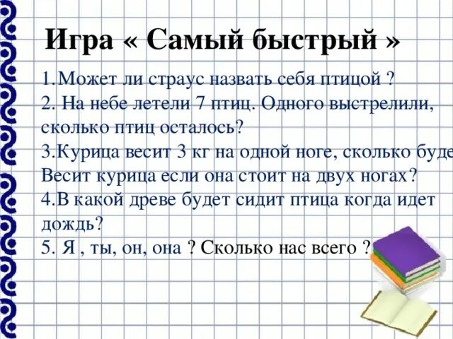 Сколько весит 1 нога курицы. Задача было 15 птиц улетело 7 сколько осталось. 1 курица весит