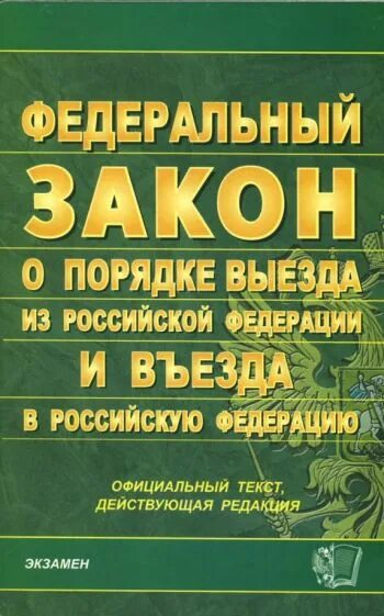 Порядок въезда и выезда из рф. Федеральный закон о порядке выезда. Федеральный закон о качестве и безопасности пищевых продуктов. 20 о порядке выезда. Федеральный закон от 15 августа 1996 года.
