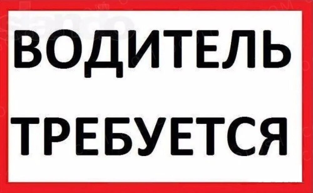 Требуется водитель. Требуется водитель категории с. Срочнлтребуется водитель. Требуется водитель вакансия. Ищу работа категория б