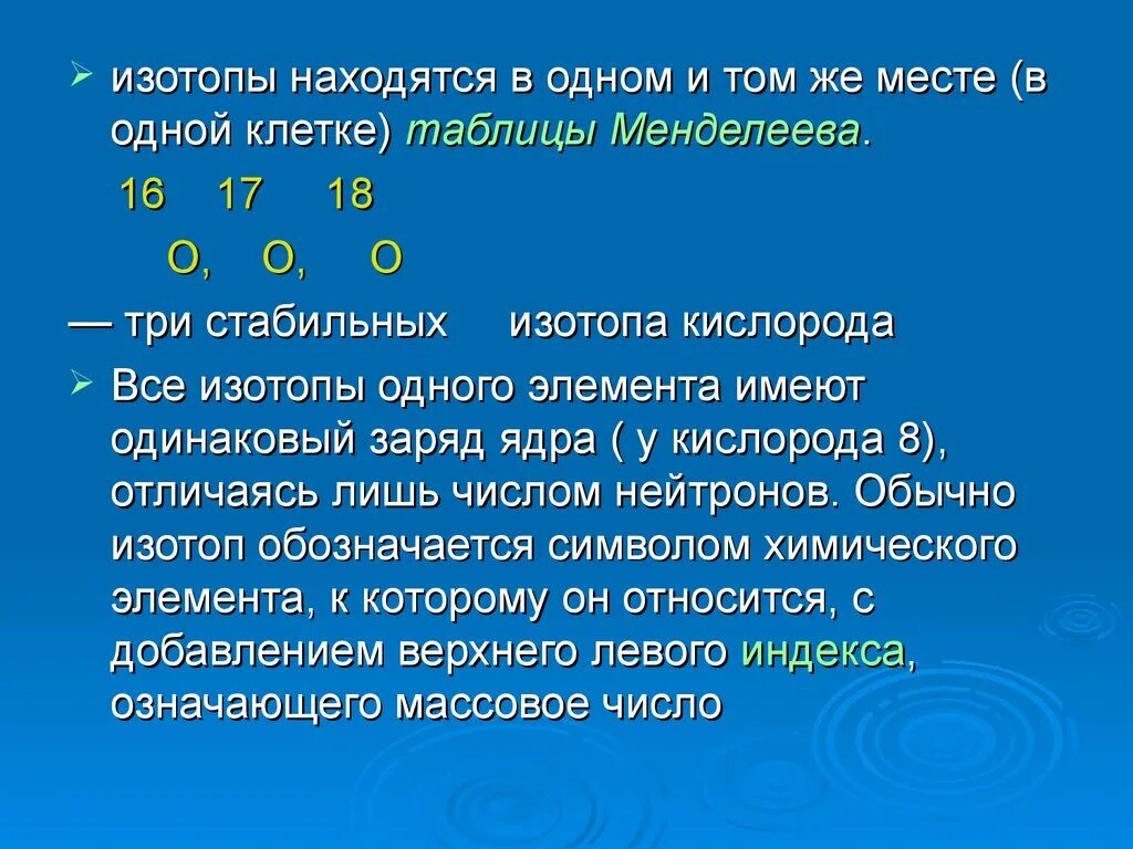 Изотопы кислорода таблица. Изотопы Менделеева. Три изотопа кислорода. Изо опы в таблице Менделеева.