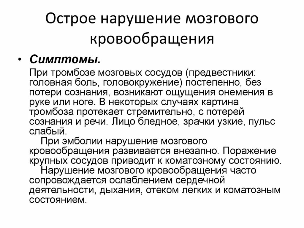 Лечение острого инсульта. ОНМК. Основные причины ОНМК. ОНМК симптомы. Острое нарушение кровообращения головного мозга.