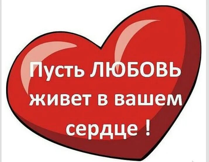 Пусть живет моя любовь. Любите и будьте любимы. Пусть в вашем сердце всегда живет любовь. В сердце живет любовь. Пусть ваши сердца.