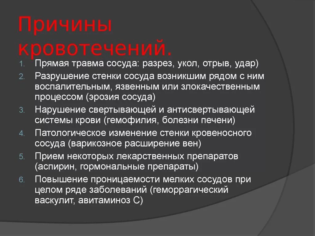 Почему происходит кровотечение. Перечислите Общие причины кровотечения.. Причины возникновения кровотечения. Назовите причины кровотечений. Причины вызывающие кровотечение.