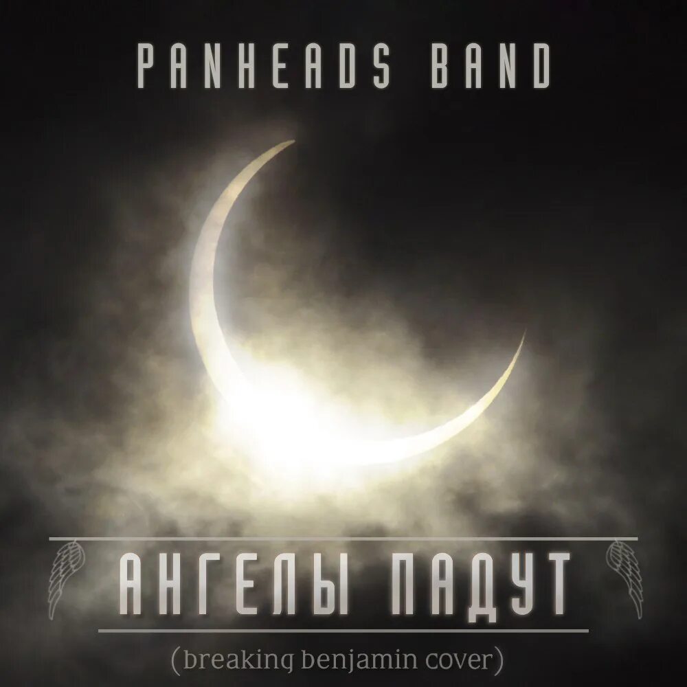 Broken cover. Дарья урубкина panheads band. ангелы падут (breaking benjamin cover) panheads band. breaking benjamin обложки. panheads band инстаграм.