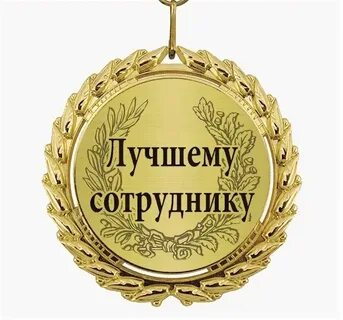 Хорошую тебе премию на работе