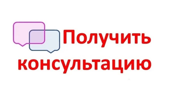 Получить консультацию. Кнопка консультация. Получить бесплатную консультацию. Консультация надпись. Получино