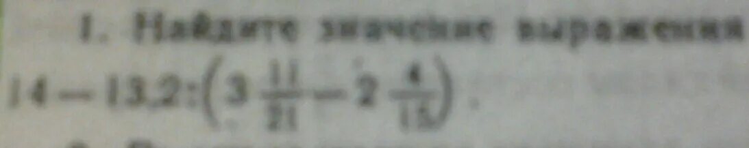 Тип 1 no 5800 найдите значение выражения. Найдите значение выражения 14-13.2 3 11/21-2 4/15. Найди значение выражения 14-13,2 :(3/11/21. Найдите значение выражения 14-13.2. Найдите значение выражения 14-13,2:(3 11- 2 4 15 ) контрольная работа.