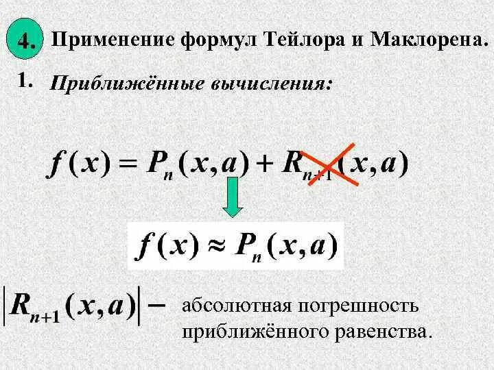 Разложение функции по формуле Тейлора и Маклорена. Формула приближенного вычисления Тейлора. Формула Тейлора и Маклорена для функций. Применение формулы Тейлора для приближенных вычислений.