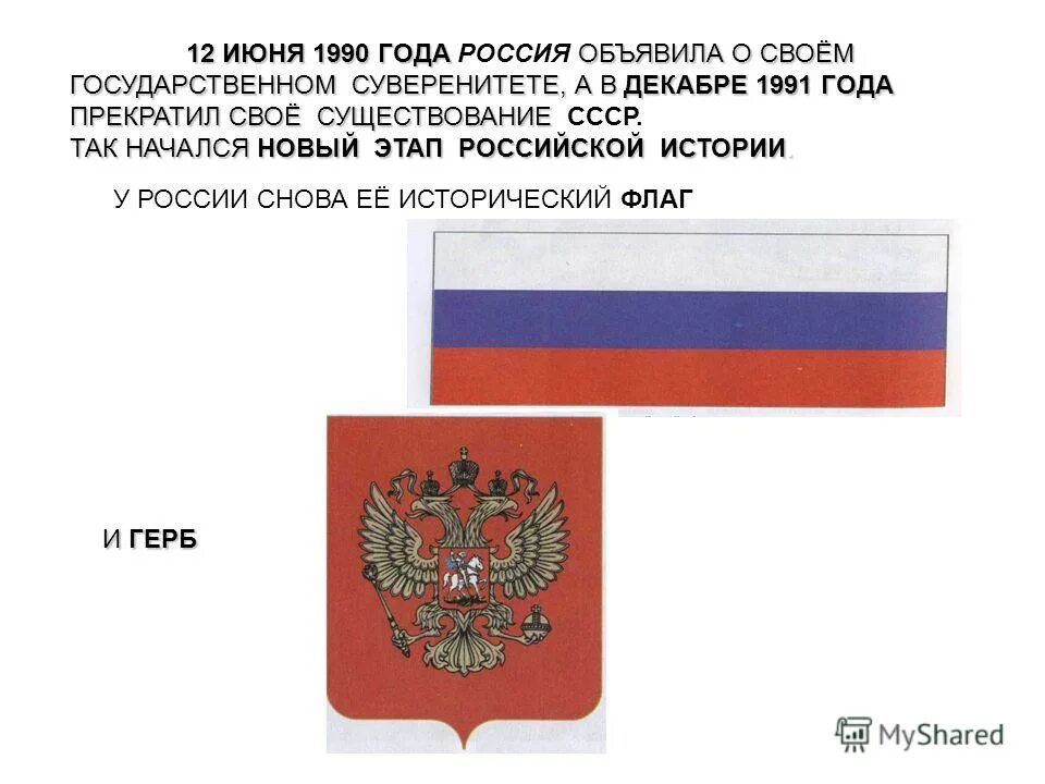 12 июня 1990 г. 12 Июня 1990. Россией суверенитета в 1991. 12 Июня 1990 суверенитет России. 12 Июня 1990 история.
