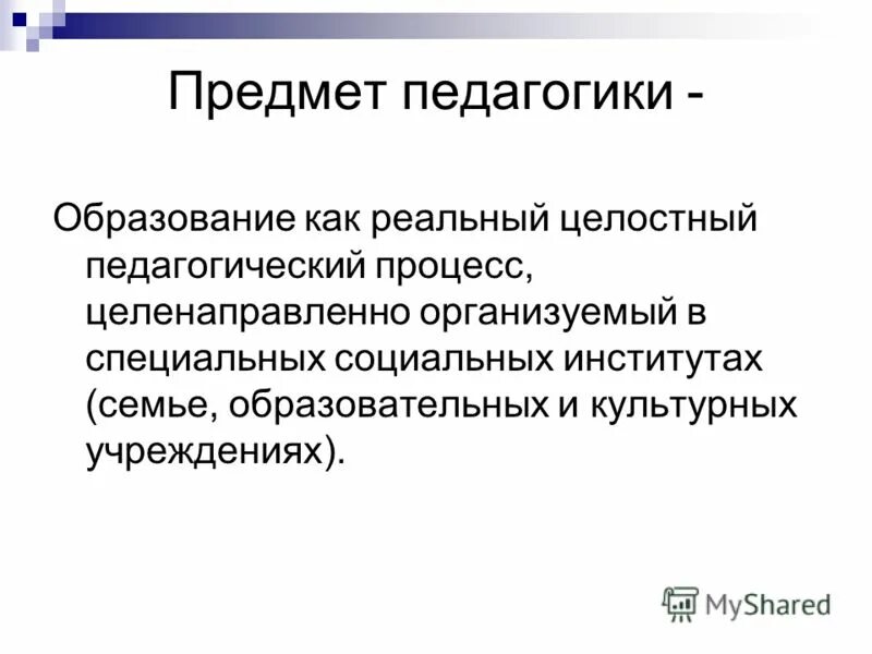 Объектом педагогики как науки является. Предметом педагогики является образование как. Диалогизм это в педагогике. Объект предмет и функции педагогики. Предмет педагогической науки это.