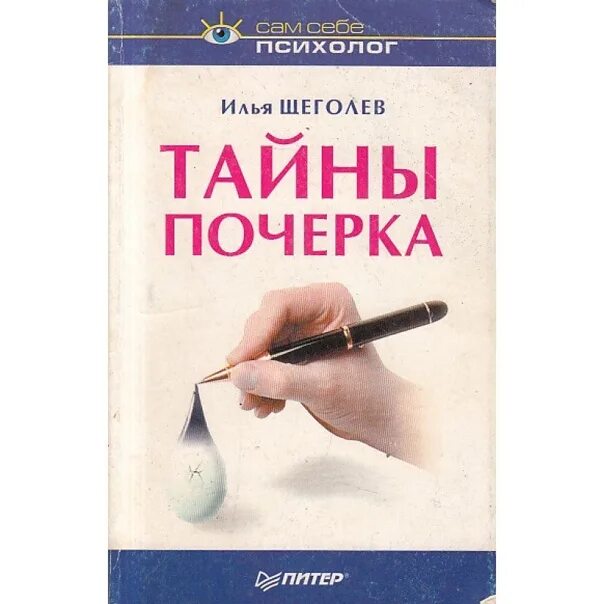 Тайны почерка. Щеголев тайны почерка. Тайна почерка книга. Тайна почерка