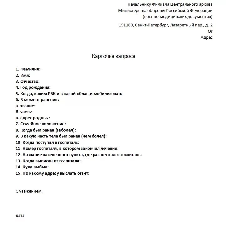 Запросы в госпиталь. Запрос в архив военно-медицинских документов. Запрос в архив военно-медицинских документов образец. Образец запроса в военный архив. Пример запроса в архив.