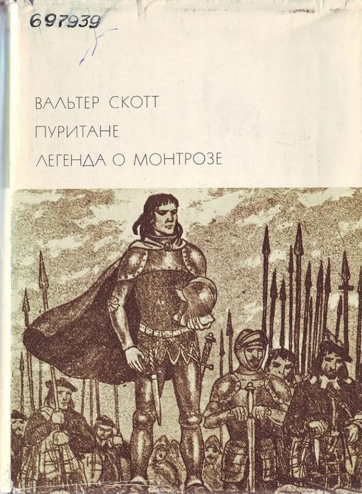 Книга пуритане. Скотт в. - легенда о монтрозе. легенда о монтрозе книга.