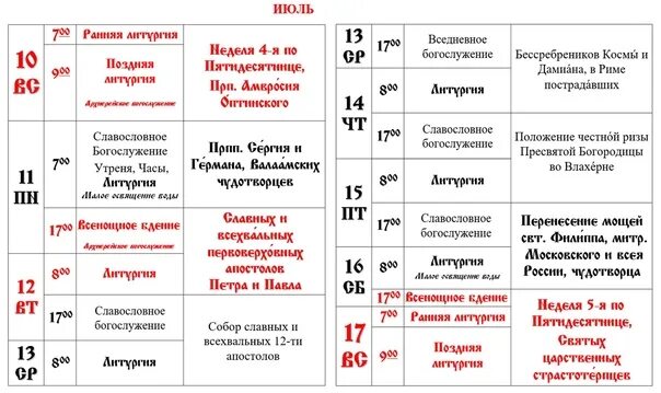 Покровский расписание. Расписание богослужений надпись. Расписание Покровского храма. Расписание службы надпись.