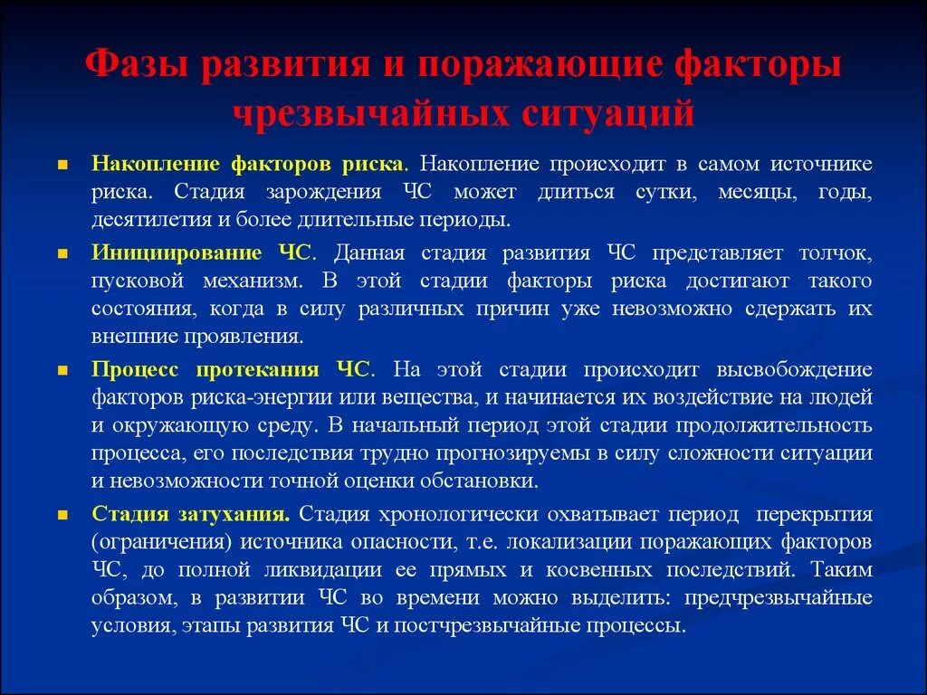 Фазы развития и поражающие факторы чрезвычайных ситуаций. Поражающие факторы и стадии развития ЧС. Поражающие факторы и стадии развития чрезвычайных ситуаций.. Этапы возникновения ЧС. Ситуаций способных привести к