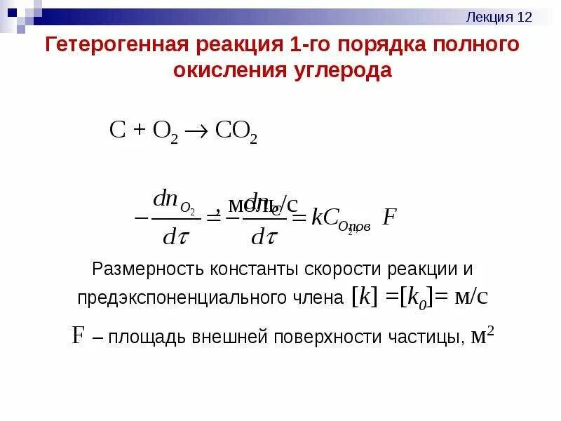 Гетерогенные реакции примеры. Размерность константы скорости реакции. Гетерогенные реакции. Константа скорости гетерогенной реакции. Размерность константы второго порядка.