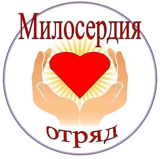 Отряд милосердия. Девиз отряда милосердия. Волонтёрский отряд Милосердие. Эмблема милосердия. Медицинский девиз