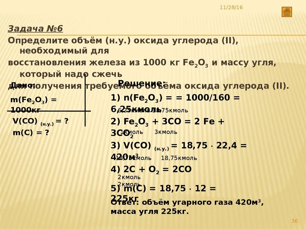 Вычислите массу железа которое можно получить. Объем оксида железа. Объем оксида углерода. Задача по химии fe2o3. Восстановление железа оксидом углерода 2.