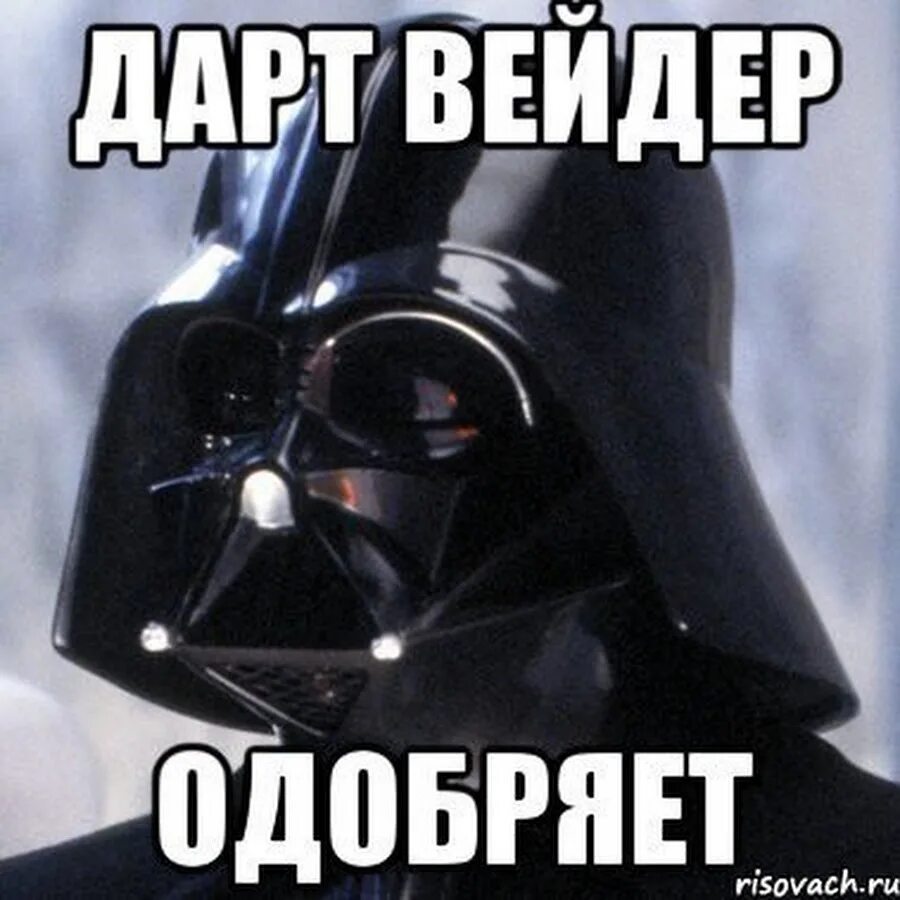 Вейдер перешел на темную сторону. Дарт вейдер мемы. дарт вейдер не одобряет. мемы про темную сторону силы. мем с дарт вейдером.