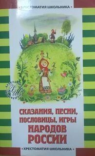 Песни сказания пословицы и другие художественные произведения