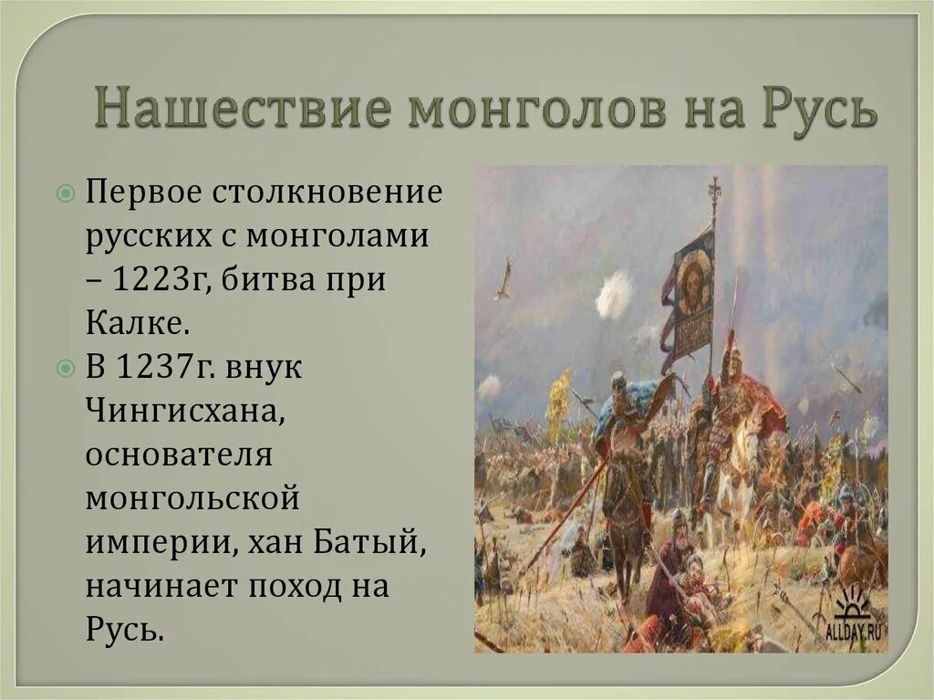 История нашествие батыя на русь. Нашествие хана Батыя 1237. Сообщение о Нашествии Батыя на Русь. Монголо татары 1237. Захват татаро монголами.