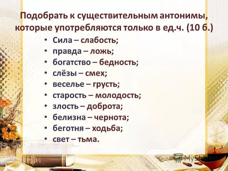 Встречать антонимы к слову подобрать. Антонимы существительные. Подобрать антонимы к существительным. Существительные только в единственном и множественном числе. Существительное только единственного и множественного числа примеры.