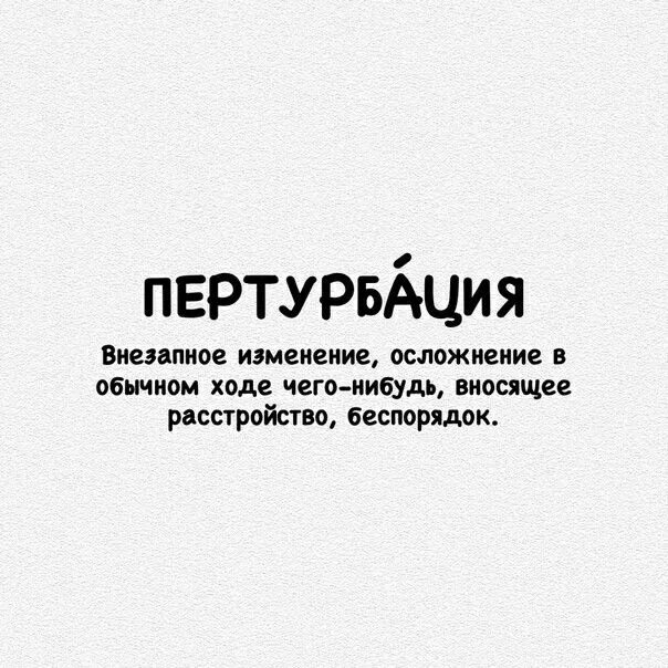 Перетрубация что это такое. Пертурбация. Слово перетрубация. Пертурбация значение слова. Пертурбация это в психологии.