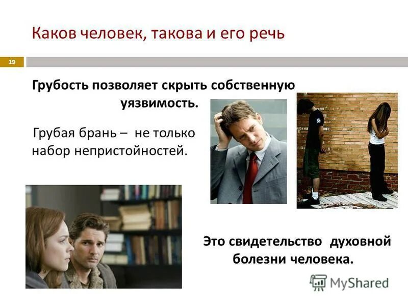 Грубость не делает чести никому. Каков человек такова и речь. Каков человек такова и его. Каков человек такова и его речь примеры. Грубая речь.