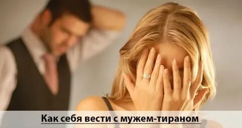 Люблю мужа тирана