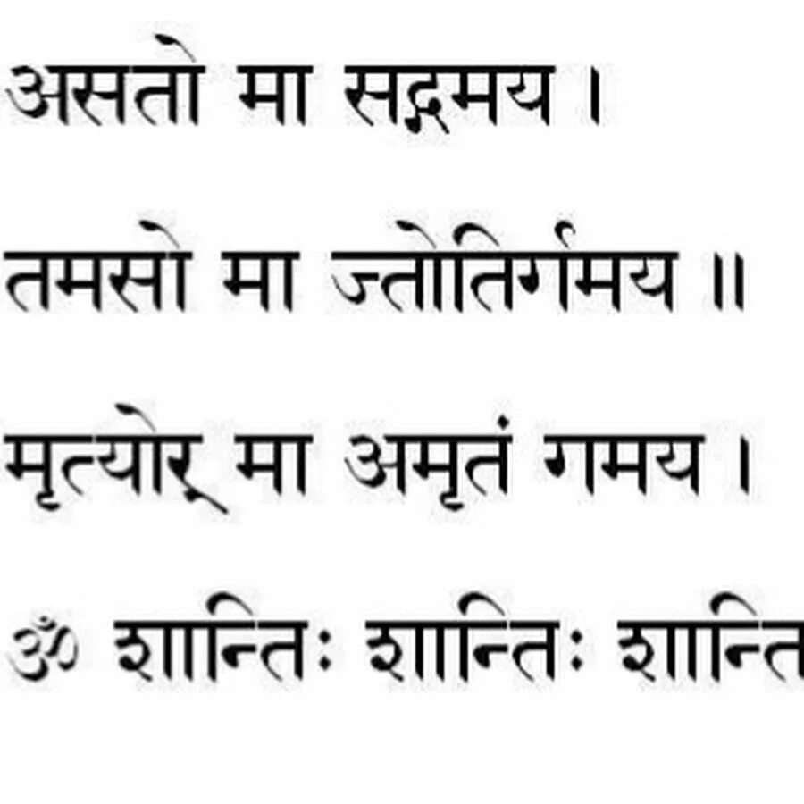 Асато ма сат гамая. Мантры на санскрите. Гаятри мантра текст на санскрите. Ом Асато ма. Санскрит знаки.
