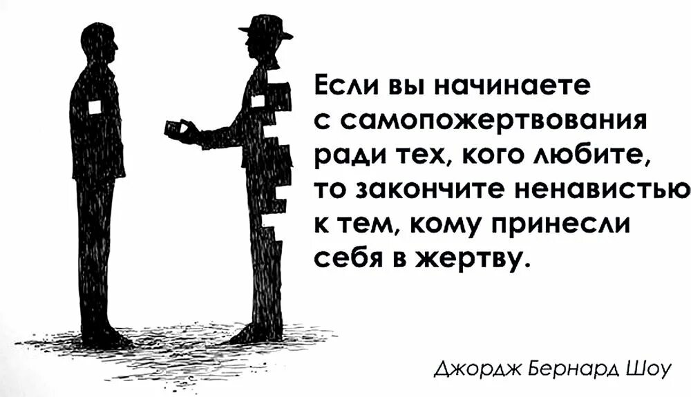 Афоризмы про эгоистов. Психология картинки со смыслом. Афоризмы про жертвенность. Психология со смыслом. В пользу другой стороны и