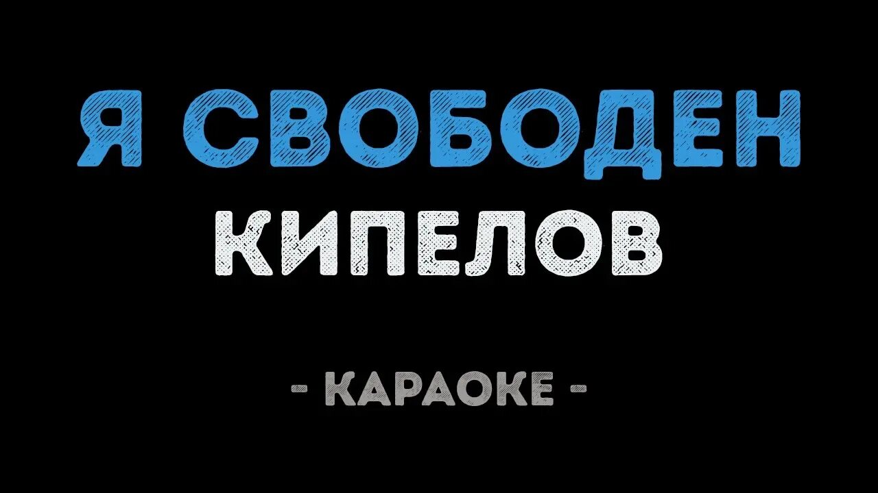 Я свободен мем. Я свободен. Свободен словно птица в небесах. Я свободен словно птица. Я свободен словно птица в небесах.