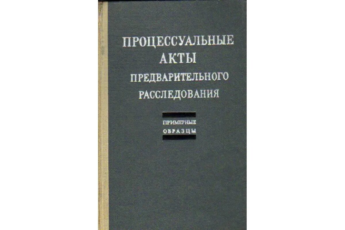 Процессуальные акты предварительного расследования. Предварительное расследование процессуальные документы. Процессуальные акты органов предварительного следствия. Итоговый процессуальный акт предварительного расследования. Процессуальные акты производства