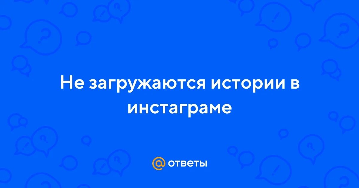 Почему не загружается история в инстаграм