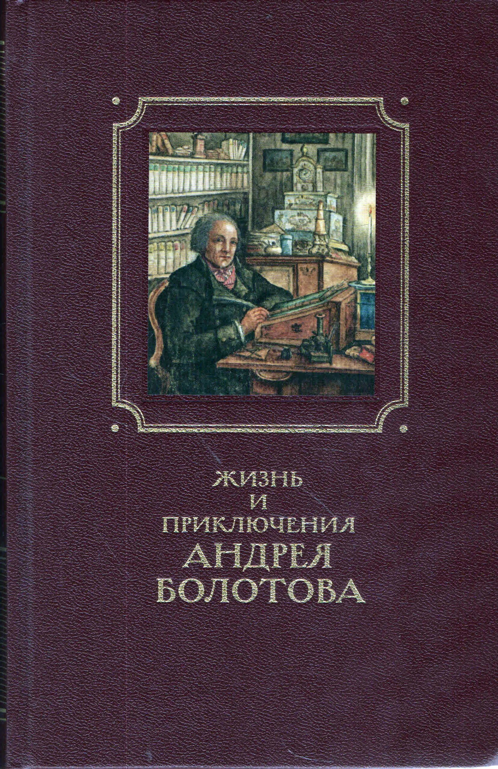 Тома болотова. Заболоцкий книги. Тома болотова. Тома болотова. Жизни и приключения болотова.