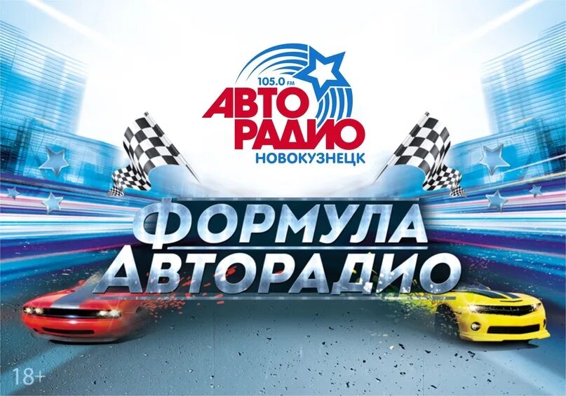 Сайт авторадио много. Авторадио. Формула Авторадио. Авторадио реклама. Авторадио Новокузнецк.