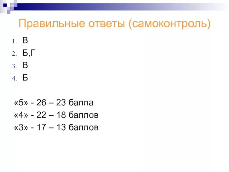 13 Баллов из 17. 23 Балла. 21 Из 26 баллов. 23 Балла из 26. 15 правильно из 25