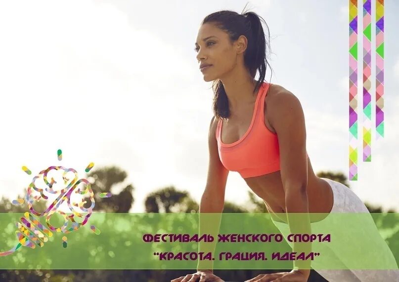 Международный день женского спорта 24 января. День женского спорта. Day of sport international. Красота грация здоровье. Спорт и красота.