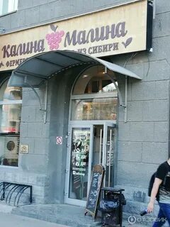 Калина малина новосибирск