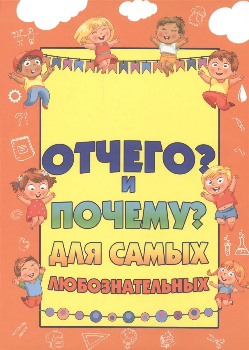 Энциклопедия почемучка обложка. Книга отчего и почему. Самый любознательный. Отчего? зачем? для маленьких почемучек. Зачем отчего почему малышам автомобили.