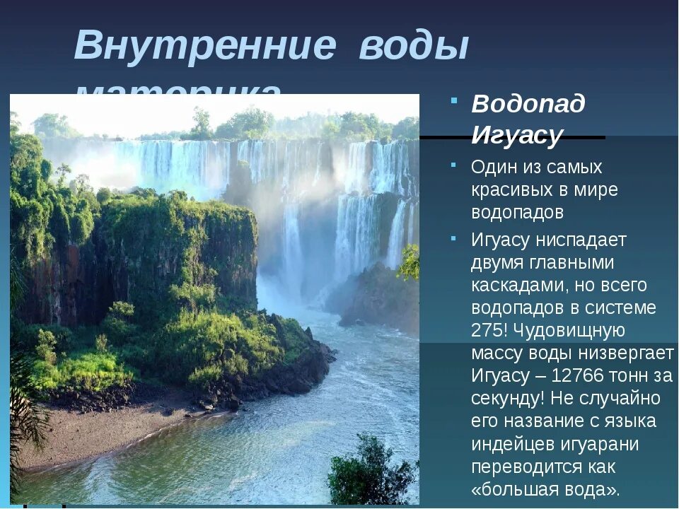 Положение на южной америке рек и озер. Климат и внутренние воды Южной Америки 7 класс. Внутренние воды Южной Америки. Внутренние воды Южной амеркик. Внутренние воды Южной Америки 7 класс.