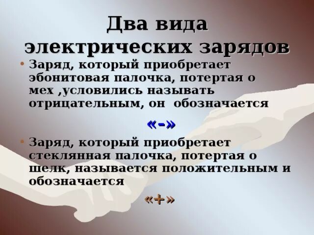 Эбонитовую палочку потерли о мех. Эбонитовая палочка потертая о мех. какой заряд приобретает эбонитовая палочка потертая о мех. заряд эбонитовой палочки потертой о мех. эбонитовая палочка потертая о мех и эбонитовая палочка потертая о мех.